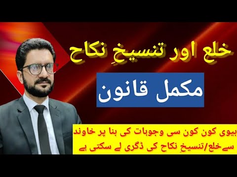 Khula ka mukamil qanoon tnanseek e nikah