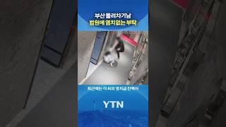 손해배상금도 안 주고... #shorts / YTN
