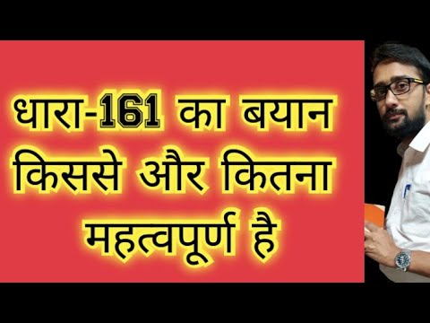 CrPC, 1973 || Section 161 || Why and to whom is the statement under 161 important?