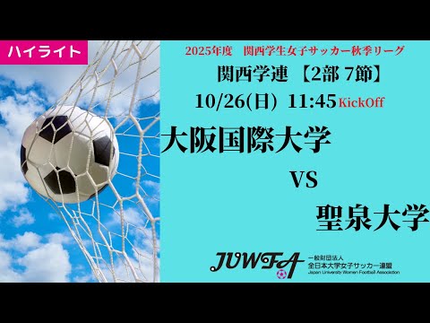 体育学科 【関西秋2部7節】ハイライト大阪国際大学 vs 聖泉大学