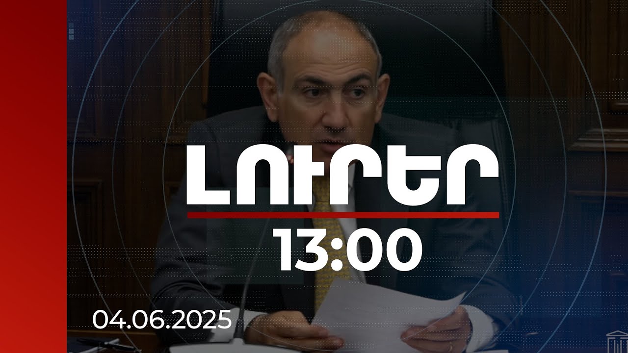 Լուրեր 13։00 | Պետբյուջեն բոլորիս հավաքական, բայց նաև յուրաքանչյուրիս ընտանեկան բյուջեն է. վարչապետ