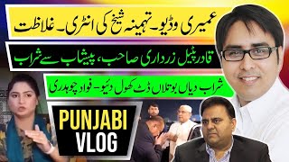 عمیری وڈیو۔  تہمینہ شیخ کی انٹری۔  غلاظت قادر پٹیل زرداری صاحب پیشاب سے شراب