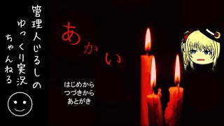 【ゆっくり朗読】姉と同僚のSさんのお話「あかい」『いない』ルート