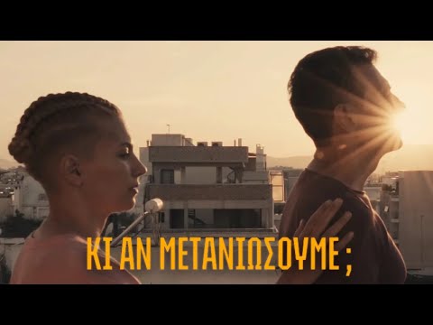Μανώλης Φάμελλος, Πέννυ Μπαλτατζή - Κι Αν Μετανιώσουμε (Official Music Video)