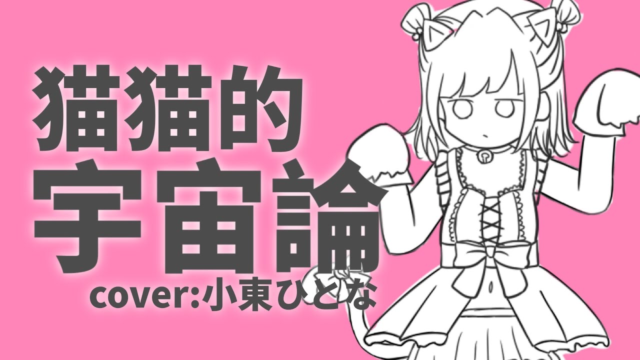 猫猫的宇宙論　Covered by 小東ひとな【花寄女子寮】