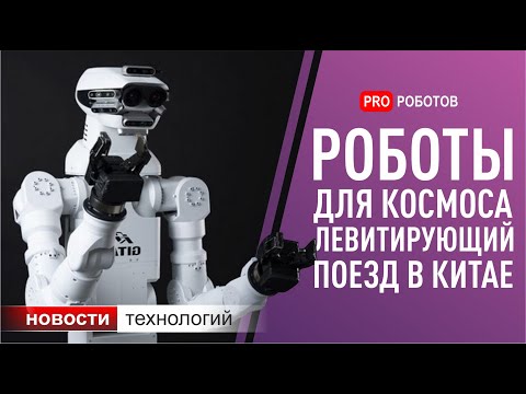 Новейшие роботы и технологии со всего мира (Новости технологий)