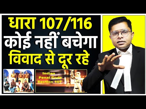 धारा 107 और 116 की कार्रवाई हो जाये तो क्या करें || CRPC Section 107 & 116 || @FAXINDIA