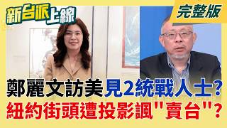 鄭麗文劍指2028?路線之爭成隱憂 黃暐瀚喊話藍營大咖快表態! 鄭麗文赴紐約遭投影諷