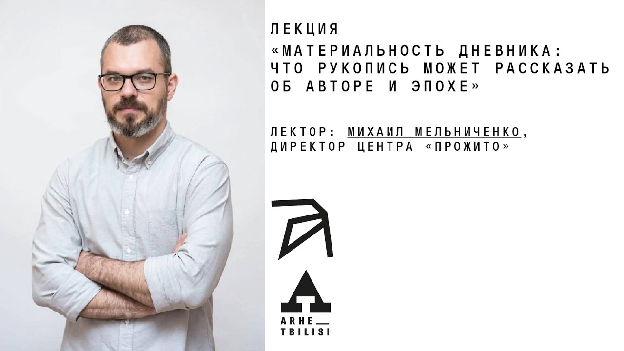 Михаил Мельниченко: Материальность дневника. Что рукопись может рассказать 