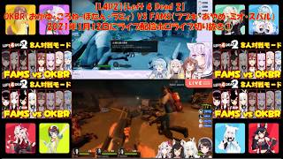 【L4D2】【Left 4 Dead 2】OKBR（おかゆ・ころね・ぼたん・ラミィ） VS FAMS（フブキ・あやめ・ミオ・スバル）2021年1月12日にライブ配信ホロライブ切り抜き①