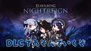 【 ELDEN RING NIGHTREIGN 】SMC組でDLCあそぶよーーー！【にじさんじ / 葉加瀬冬雪 加賀美ハヤト 夜見れな】