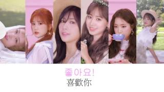 Apink - 좋아요! (Like it) 《中韓字幕》