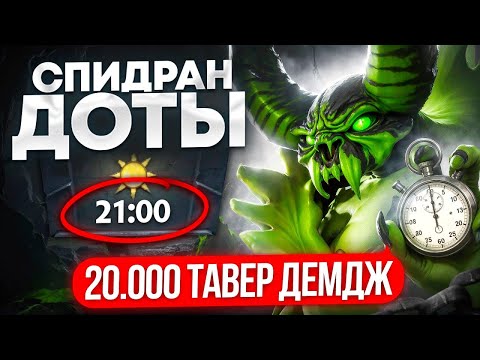 SPEEDRUN доты от 15К ММР ИГРОКА | СНЕСУ ВСЕ ВЫШКИ за 20 😎