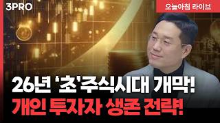 2026년에도 '초'주식시대 열린다…상·하반기 생존전략을 찾아라! | 빈센트 하나증권 부장 [두잇나우]