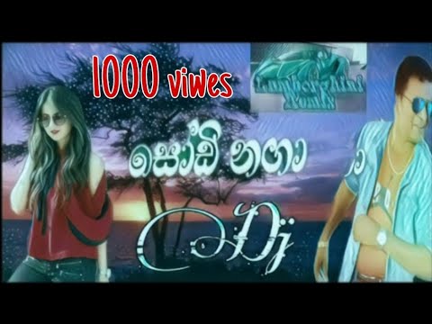 Sodi Naga DJ 🥀 ( සෝඩි නගා DJ ) now populer song ⛓👍 Presents By ; Lamborghini Remix 💬