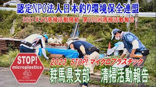 2023第250回群馬県支部 清掃活動報告