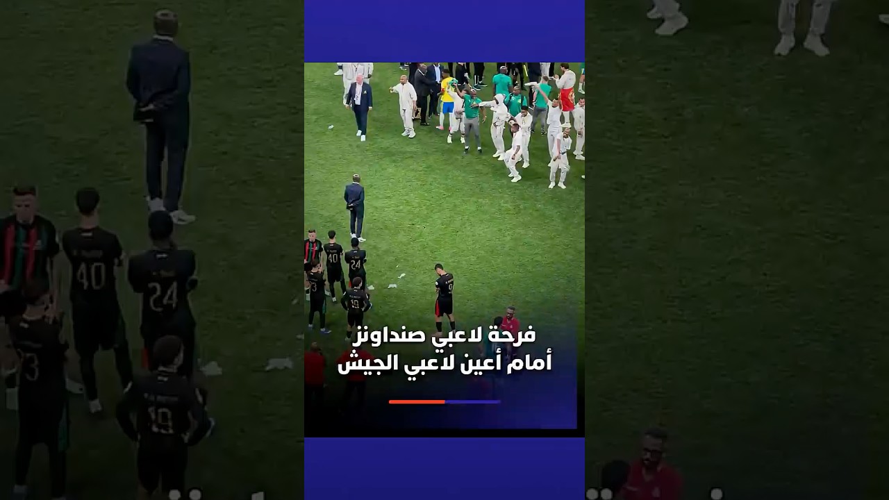 فرحة لاعبي صنداونز أمام أعين لاعبي الجيش thumbnail
