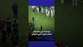 فرحة لاعبي صنداونز أمام أعين لاعبي الجيش thumbnail