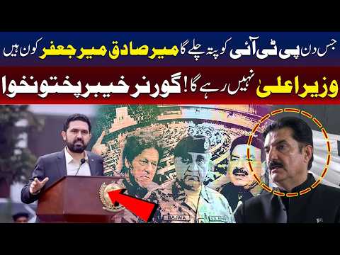 پی ٹی آئی کو جلد پتا چل جائے گا میر صادق اور میر جعفر کون ہیں، گورنر خیبر پختونخوا