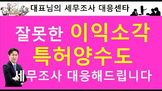 잘못된 이이소각 특허양수도 세무조사대응