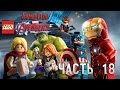 Прохождение игры LEGO Marvel Мстители / Avengers (PS4) часть 18 ...