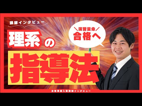 国際経済学科 【2025年塾生募集開始まであと3日】合格者編入塾理系講師に指導法をインタビュー！