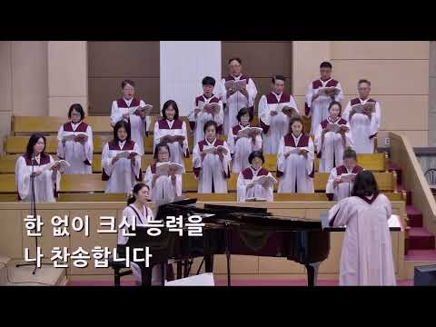 25/08/03 부평동부교회 주일오전예배 찬양 "큰 영광 중에 계신 주" - 시온 찬양대