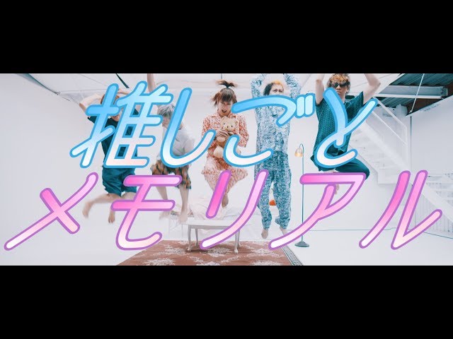 オメでたい頭でなにより、アイドル?オタク?どっちが主役!?「推しのこメモリアル」MV公開! 4 YouTubeサムネイル