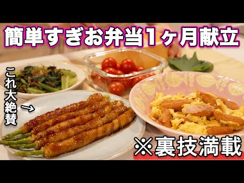 【大絶賛お弁当1ヶ月献立】裏技で簡単すぎるお弁当作り|お弁当作り|お弁当レシピ|高校生弁当|中学生弁当|旦那弁当|娘弁当|作り置き弁当おかず
