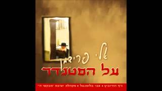 אלי פרידמן - ניגון קטן | Eli Friedman