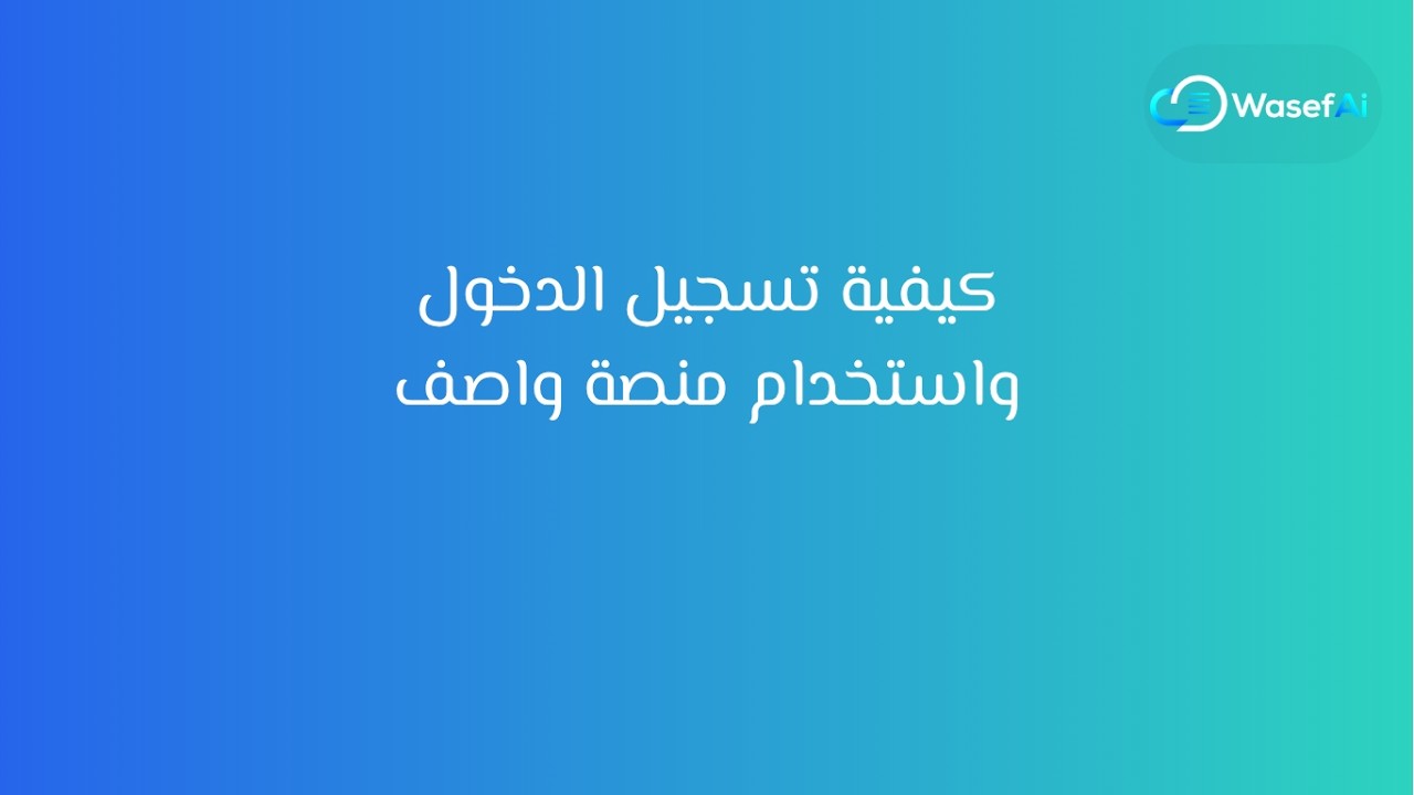 واصف Ai