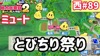 【桃太郎電鉄2】西日本をたくさん巡りまっせー！実況part89/100【あなたの町もきっとある・桃鉄2】