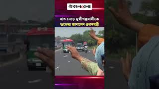 হাত নেড়ে মুন্সীগঞ্জবাসীকে শুভেচ্ছা জানালেন প্রধানমন্ত্রী | Daily Sakalbela