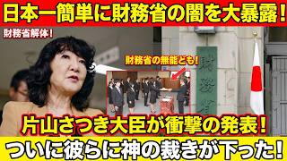 【財務省に激震】片山財務相が踏み込んだ「国の借金」の正体…長年の“常識”が今、崩れ始める！