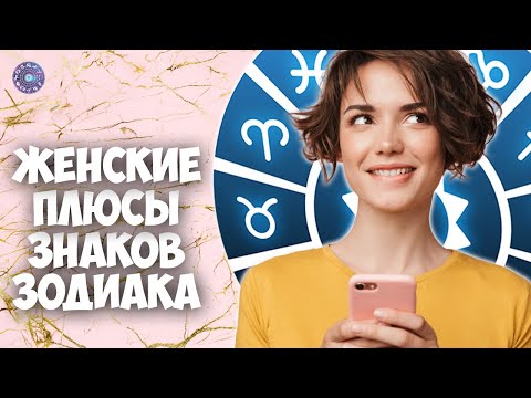 Женские плюсы знаков Зодиака