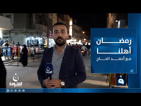 شاهد بالفيديو.. رمضان أهلنا من منطقة الحرية مع أحمد الحاج