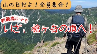【山の日】いざ、槍ヶ岳の頂へ！【新穂高ルート】