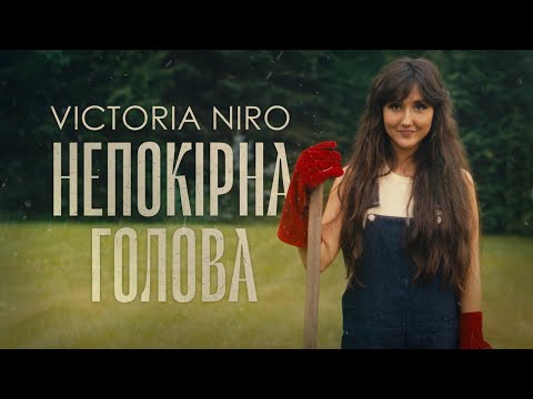 Victoria Niro - Непокірна голова