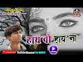 हाय वो हाय ना Hai O Hai Na लोकरंग अर्जुन्दा की