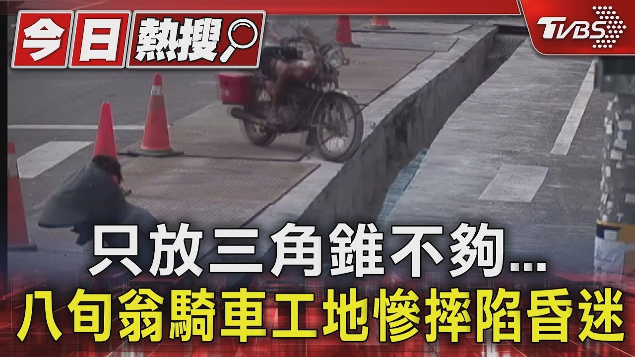 只放三角錐不夠 八旬翁騎車工地慘摔陷昏迷