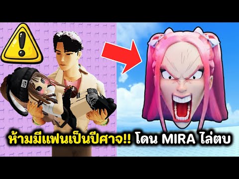 ห้ามมีแฟนเป็นปีศาจ!! โดน MIRA ไล่ตบ | Roblox : Scary Kpop Demon Hunters Troll Tower