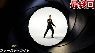 ガバガバスパイ、ついに一流スパイへ #17 最終回【007 ファースト･ライト:MI6】