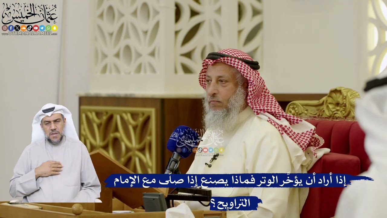 102- إذا أراد أن يؤخِّر الوتر فماذا يصنع إذا صلّى مع الإمام التراويح؟ - عثمان ال