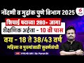 Nondani V Mudrank Vibhag Bharti 2025 नोंदणी व मुद्रांक शुल्क