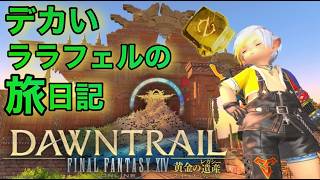2【#ff14  /黄金のレガシー  】デカいララフェルの黄金日記