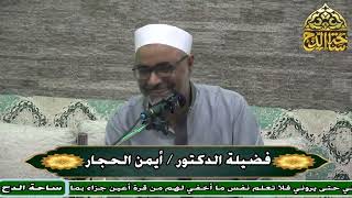 83- د. أيمن الحجار، الشروط في الأسانيد المتقدمة والمتأخرة (تدريب الراوي) (ساحة الدح)