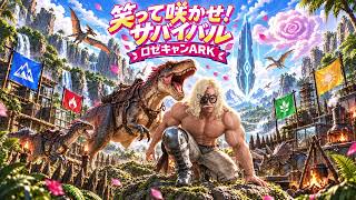【#ロゼキャンARK】笑って咲かせ！サバイバル｜非公式イメージソング【ファンメイド】