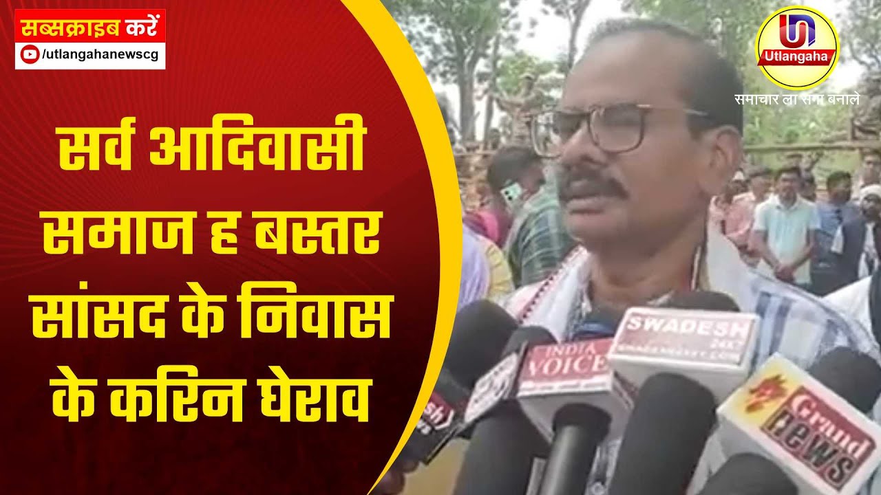 सर्व आदिवासी समाज ह बस्तर सांसद के निवास के करिन घेराव