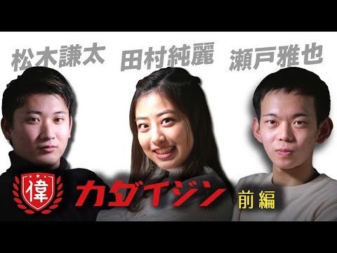 【カダイジン】ミスキャン出場者の謎に迫る！〜田村純麗①〜