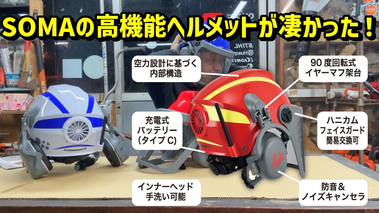杣 の高機能ヘルメットが凄った！ファン/通信機能/スマホ接続